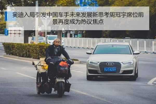奥迪入局引发中国车手未来发展新思考周冠宇席位前景再度成为热议焦点（Kaiyun Sports）