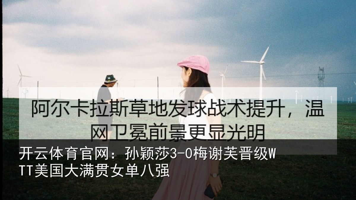 开云体育官网：孙颖相关情况大满贯女单八强