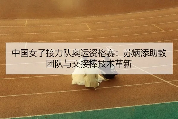 zhong-guo-nv-zi-jie-li-dui-ao-yun-zi-ge-sai-su-bing-tian-zhu-jiao-tuan-dui-yu-jiao-jie-bang-ji-shu-ge-xin-3-359.jpg