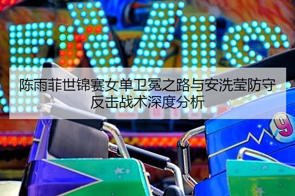 chen-yu-fei-shi-jin-sai-nv-dan-wei-mian-zhi-lu-yu-an-xi-ying-fang-shou-fan-ji-zhan-shu-shen-du-fen-xi-3-386.jpg
