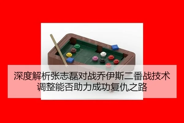 深度解析张志磊对战乔伊斯二番战技术调整能否助力成功复仇之路