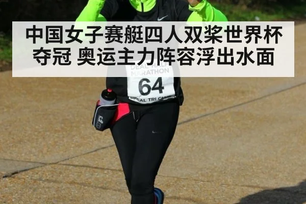 中国女子赛艇四人双桨世界杯夺冠 奥运主力阵容浮出水面