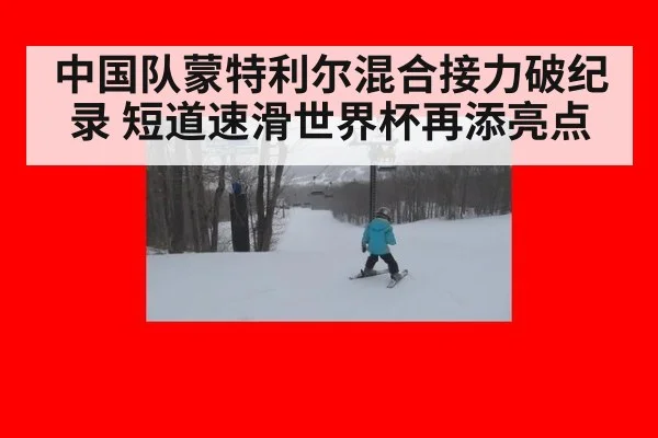 中国队蒙特利尔混合接力破纪录 短道速滑世界杯再添亮点