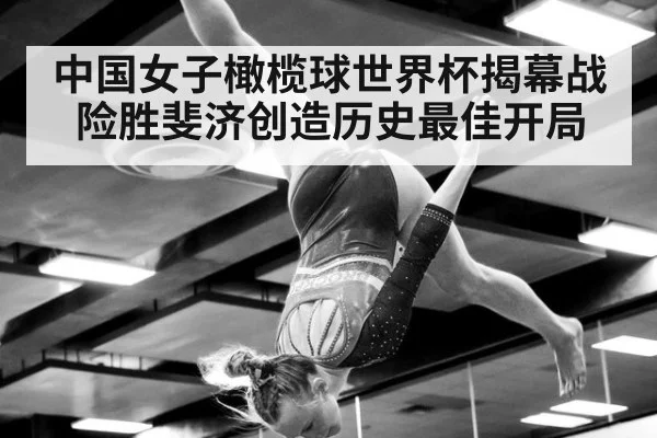 中国女子橄榄球世界杯揭幕战险胜斐济创造历史最佳开局