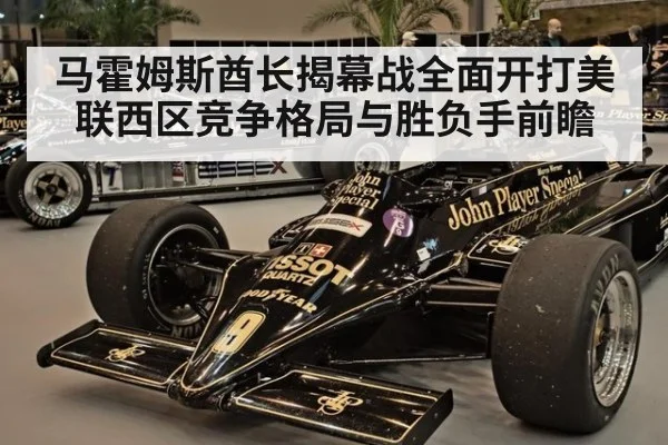 马霍姆斯酋长揭幕战全面开打美联西区竞争格局与胜负手前瞻