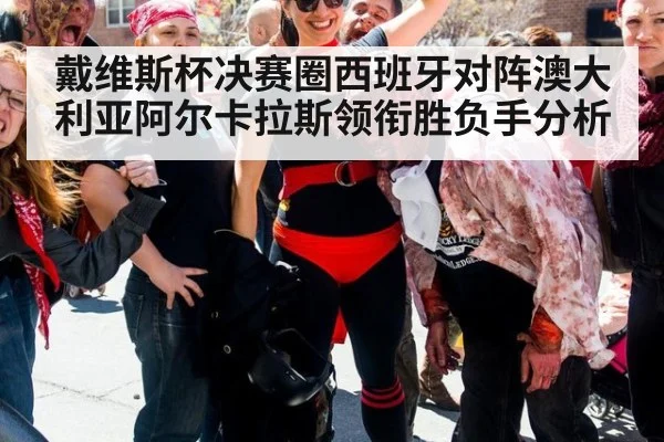 戴维斯杯决赛圈西班牙对阵澳大利亚阿尔卡拉斯领衔胜负手分析