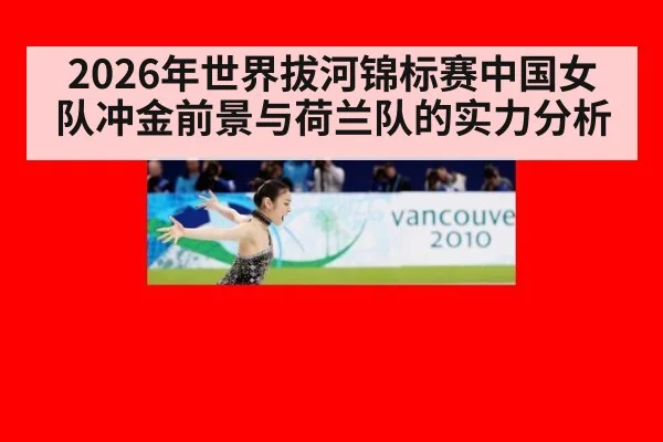 2026年世界拔河锦标赛中国女队冲金前景与荷兰队的实力分析