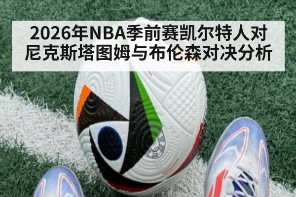 2026年NBA季前赛凯尔特人对尼克斯塔图姆与布伦森对决分析